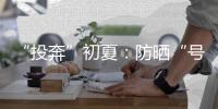 “投奔”初夏：防晒“号角”全面吹起
