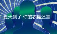 夏天到了 你的衣橱还需要一件开叉裙